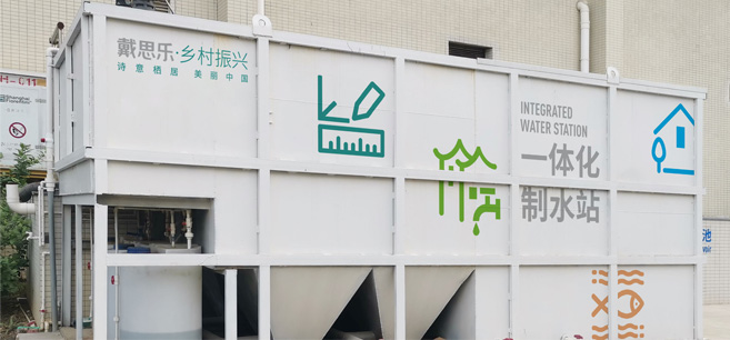 全自动一体化造水站