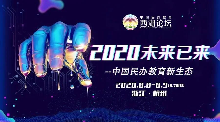 <b>摇钱树娱乐集团受邀出席2020年中国民办教育西湖论坛</b>