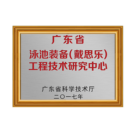 广东省泳池设备（摇钱树娱乐）工程技术钻研中心 - 摇钱树娱乐