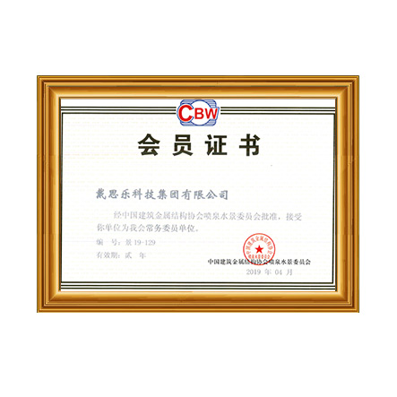 中国构筑金属结构协会喷泉水景委员会常务会员单元 - 摇钱树娱乐