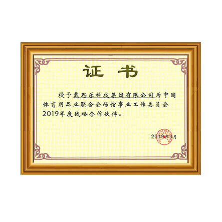 中国体育用品业结合会场馆事业工作委员会2019年战术合作同伴证书 - 摇钱树娱乐