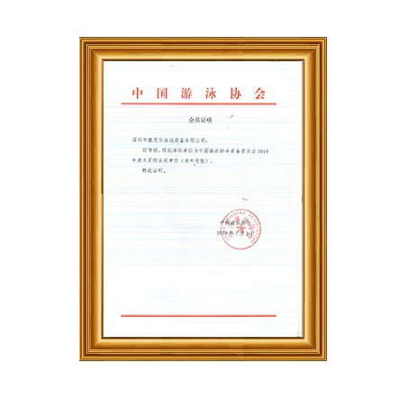 2019年中国游泳协会设备委员会五星级会员证书 - 摇钱树娱乐
