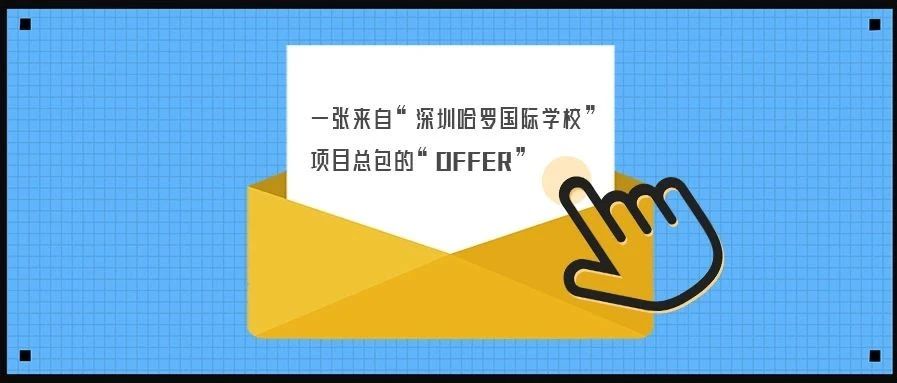 <b>【学堂游泳池分享】拿到“哈罗国际学堂”的Offer很难吗？我们都是靠实力！</b>