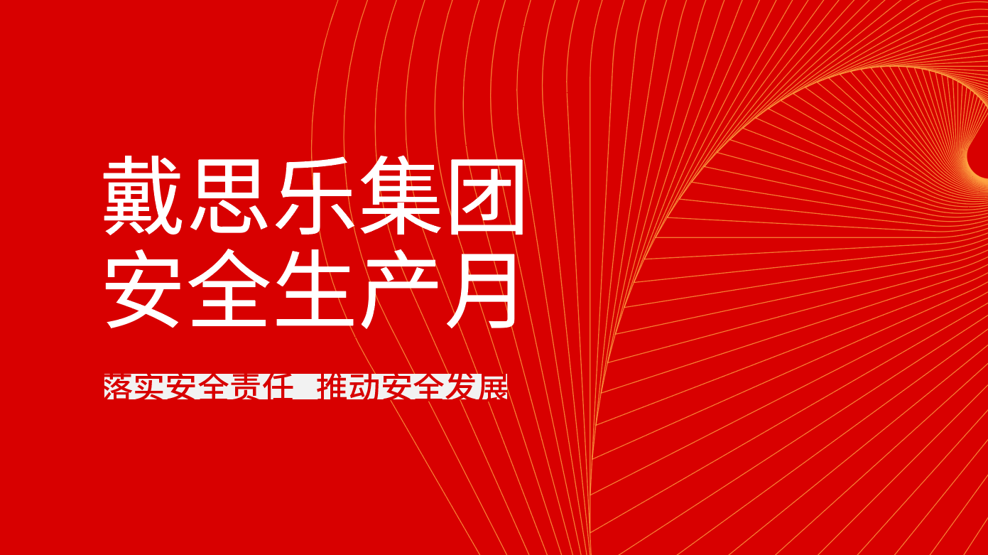 <b>摇钱树娱乐集团全面发展2021年“安全出产月”系列活动</b>