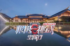 <b>武夷山这么多酒店，《极限挑战》怎么就挑了这家？</b>
