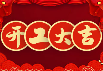 开工大吉！摇钱树娱乐集团2022年开工大会圆满召开！