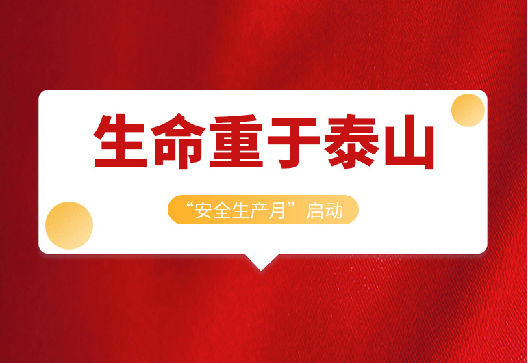 <b>摇钱树娱乐集团2022年“安全出产月」佚式启动！</b>