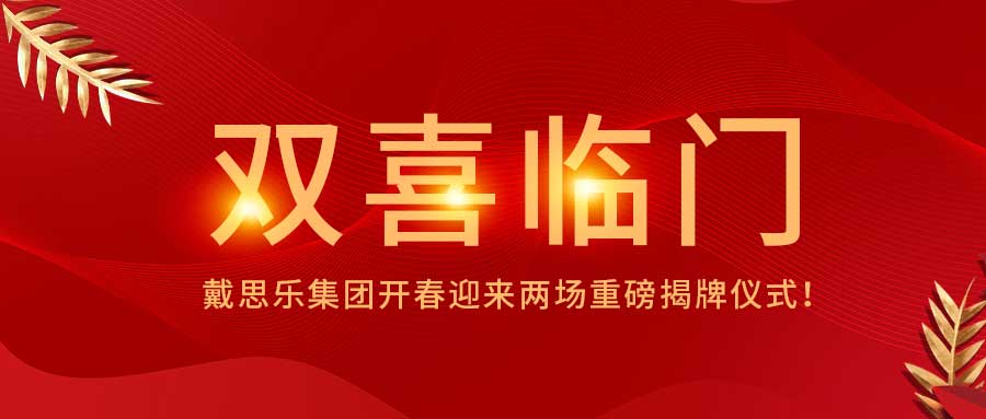<b>双喜临门！摇钱树娱乐集团开春迎来两场沉磅揭牌典礼！</b>