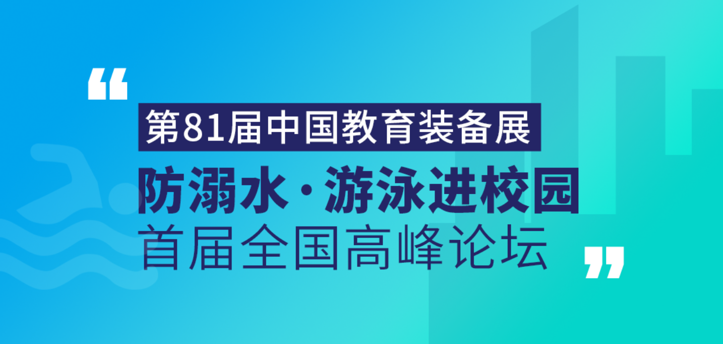 <b>摇钱树娱乐集团受邀出席首届“防溺水?游泳进校园”全国顶峰论坛</b>