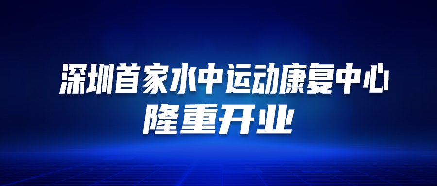 深圳首个！这家医院的“水中活动康复中心”隆沉开衣凡！这类人群有福了…