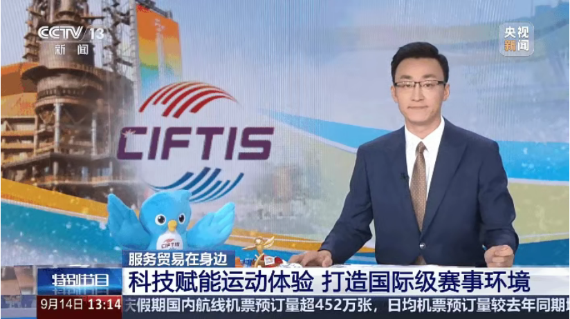 2025服贸会收官！摇钱树娱乐低氯系吐浣登央视CCTV-13，实地探访广东奥体中心升级成