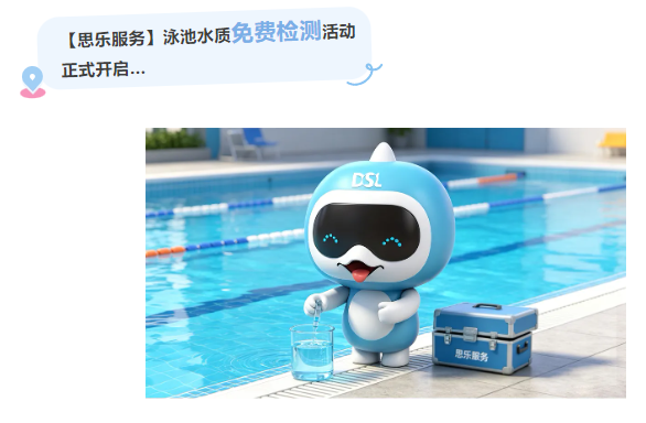 游泳池免费水质检测服务,游泳池水质服务,泳池免费水质检测