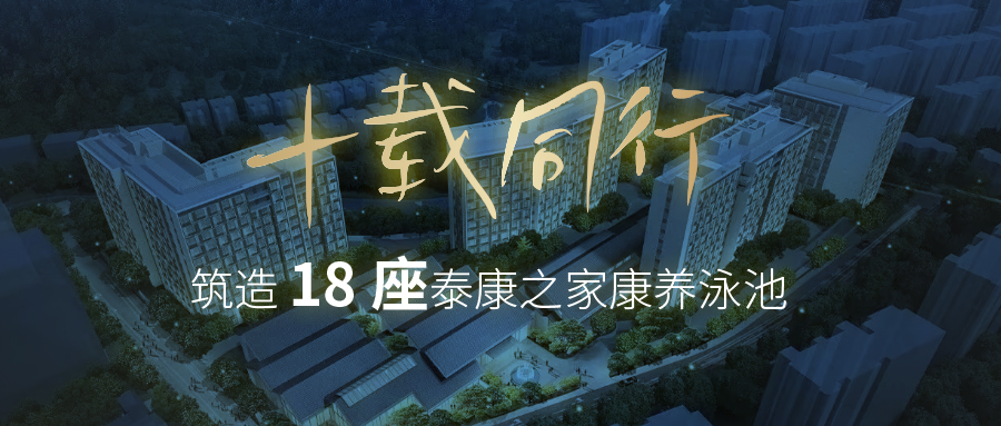 中标+1，交付+1！摇钱树娱乐拿下泰康之家第 18 座康养游泳池项目，杭州浙园同步投